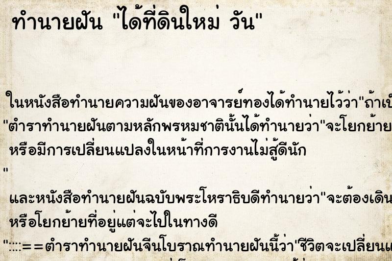 ทำนายฝันทำนายฝันได้ที่ดินใหม่วัน